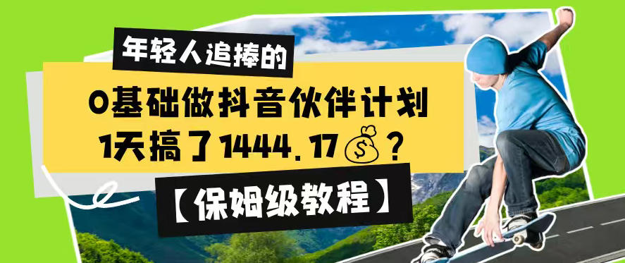 0基础做抖音伙伴计划，1天搞了1444.17？【保姆级教程】-资源站