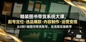 精装图书带货系统大课，起号定位・选品爆款・内容制作・运营变现，从0到1做图书带货账号，全流程实操教学-资源站