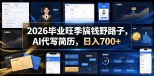 2026毕业旺季搞钱野路子,AI代写简历,日入700+【揭秘】-资源站
