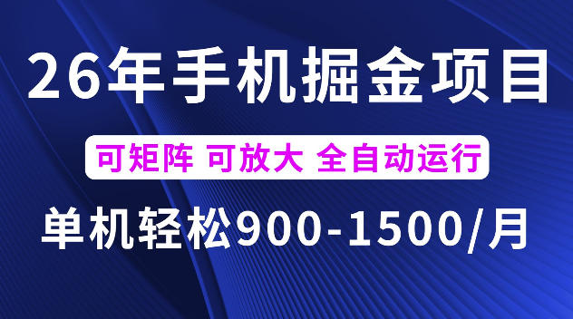 26年最新手机掘金项目，单机900-1500每月，可矩阵多账号放大收益【揭秘】-资源站
