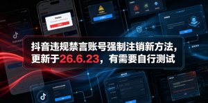 抖音违规禁言账号强制注销新方法,更新于26.6.23,有需要自行测试-资源站