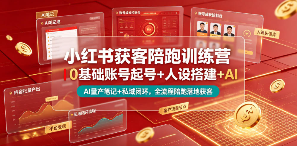 小红书获客陪跑训练营｜0基础账号起号+人设搭建+AI量产笔记+平台变现+私域闭环，全流程陪跑落地获客-资源站