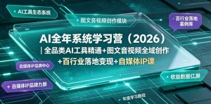 AI全年系统学习营(2026)｜全品类AI工具精通+图文音视频全域创作+百行业落地变现+自媒体IP打造年度进阶大课-资源站