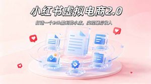 2026 年最强风口掘金项目：AI小红书虚拟电商，布局搜索流量，每日躺赚500+-资源站