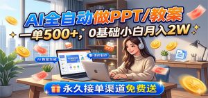 AI全自动做PPT/教案，一单500+，0基础小白月入2W，永久接单渠道免费送-资源站