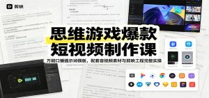 思维游戏爆款短视频制作课：万能口播提示词模板，配套音视频素材与剪映工程完整实操-资源站