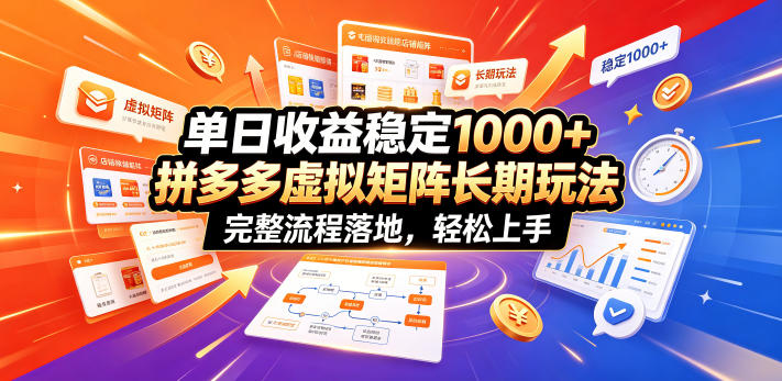单日收益稳定1000+，拼多多虚拟矩阵长期玩法，完整流程落地，轻松上手【揭秘】-资源站