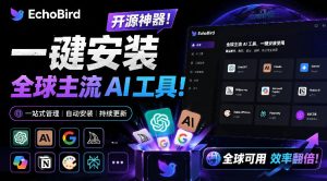 一键安装和修复Claude Code、OpenClaw、Codex等主流AI工具！Github开源神器，小白可用，EchoBird-资源站