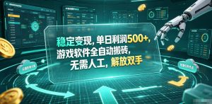 海外游戏全自动搬砖玩法，单窗口每天100左右，无需手动！【揭秘】-资源站
