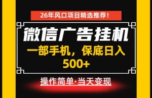 居家副业首推：微信广告挂G，每天十几分钟，稳定日入500+，一部手机就能做！【揭秘】-资源站