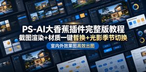 PS-AI大香蕉插件完整版教程，截图渲染+材质一键替换+光影季节切换，室内外效果图高效出图高阶课程-资源站