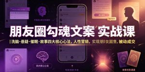 朋友圈勾魂文案实战课｜洗脑·悬疑·催眠·故事四大核心心法，吃透人性营销，实现朋友圈不销而售被动成交-资源站