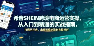 希音SHEIN跨境电商运营实操，从入门到精通的实战指南，打通从开店、出单到稳定盈利完整闭环-资源站