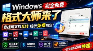 Windows完全免费格式大师来了，音视频文档互转统统免费搞定！免费无广，离线使用格式大师-资源站