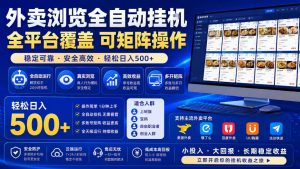 外卖浏览全自动掘金项目，单窗口一天30+，可矩阵操作，轻松日入500+【揭秘】-资源站