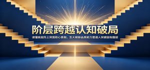 阶层跨越认知破局：读懂底层向上突围核心真相，五大稀缺品质助力普通人突破固有圈层-资源站