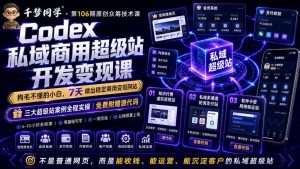 Codex私域商用超级站Ai开发变现课，7天带你从零基础到能自己动手做出能收钱、能运营、能沉淀客户的私域超级站-资源站