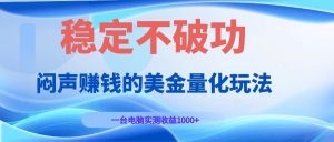 闷声赚钱的美金量化玩法，一台电脑实测收益1000+稳定不破功！-资源站