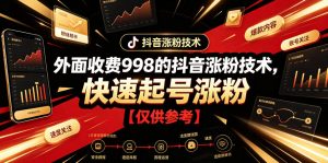 外面收费998的抖音涨粉技术，快速起号涨粉【仅供参考】-资源站