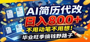 毕业季+秋招双重爆单！AI简历代改日入800+，不用动笔不用想！-资源站