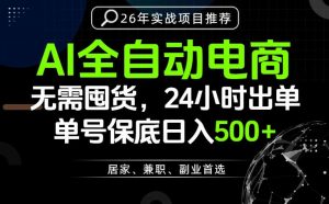 24小时就能出单变现，AI解放双手，全流程托管，单号保底日入500+【揭秘】-资源站