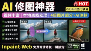 本地离线处理，4倍图片超分+AI涂抹去水印！Github上热门神器，免费高清修复图一键搞定！Inpaint-Web-资源站
