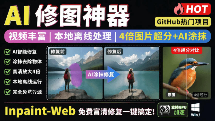 本地离线处理，4倍图片超分+AI涂抹去水印！Github上热门神器，免费高清修复图一键搞定！Inpaint-Web-资源站