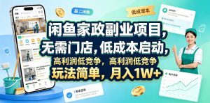 闲鱼家政副业项目，无需门店，低成本启动，高利润低竞争，玩法简单，月入1W+-资源站