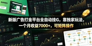 新版广告打金平台全自动挂G，靠独家玩法，一个月收益7000+，可矩阵操作【附全套脚本】【揭秘】-资源站