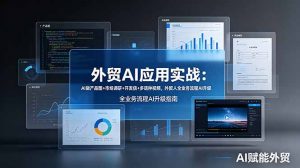 外贸AI应用实战：AI做产品图+市场调研+开发信+多语种视频，外贸人全业务流程AI升级-资源站