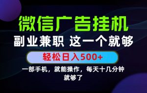 26年选择副业兼职，做这一个就够了！每天十几分钟，轻松日入500+，长期项目！-资源站