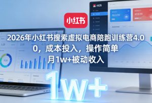 2026年小红书搜索虚拟电商陪跑训练营4.0，0成本投入，操作简单，月1w+被动收入(更新0628)-资源站