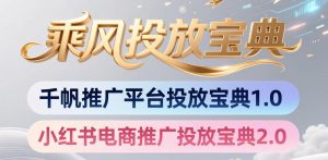 小红书千帆推广平台投放宝典，小红书电商推广投放宝典2.0-资源站