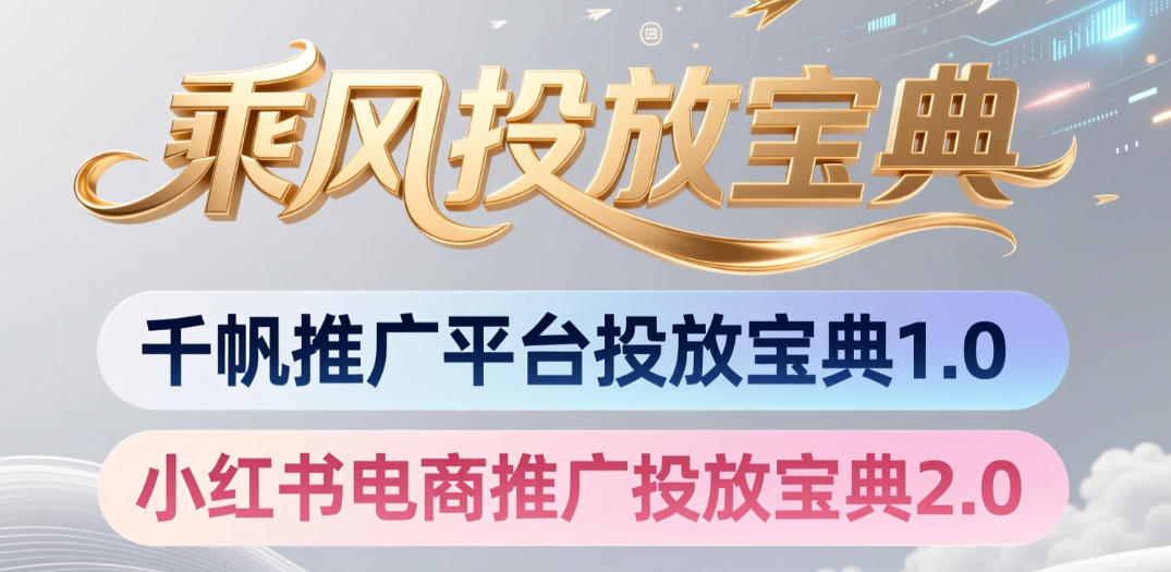 小红书千帆推广平台投放宝典，小红书电商推广投放宝典2.0-资源站