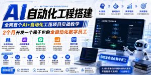 AI自动化工程搭建，全网首个Al+自动化工程项目实战教学，2个月开发一个属于你的全自动化数字员工，从0到1全栈实战-资源站
