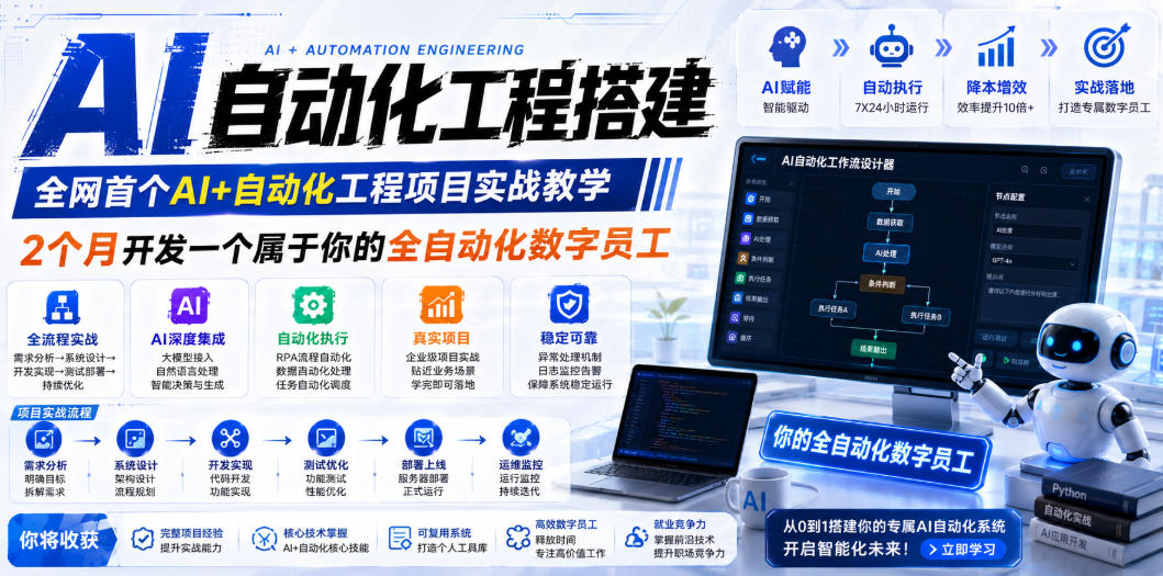 AI自动化工程搭建，全网首个Al+自动化工程项目实战教学，2个月开发一个属于你的全自动化数字员工，从0到1全栈实战-资源站