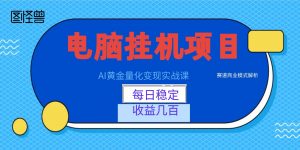 AI黄金量化变现实战课：电脑挂机每日稳定收益几百，赛道商业模式解析！-资源站