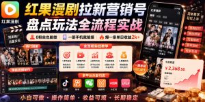 红果漫剧拉新营销号盘点玩法全流程实战，0粉丝也能做，一部手机就能做，爆一条单日收益2k+(更新0628)-资源站