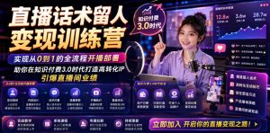 直播话术留人变现训练营，实现从0到1的全流程开播部署，助你在知识付费3.0时代打造高转化IP，引爆直播间业绩-资源站