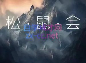 松鼠会电商VIP课程(更新7月)-资源站