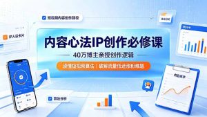 内容心法IP创作必修课:40万博主亲授创作逻辑,读懂短视频算法,破解流量低迷涨粉难题-资源站