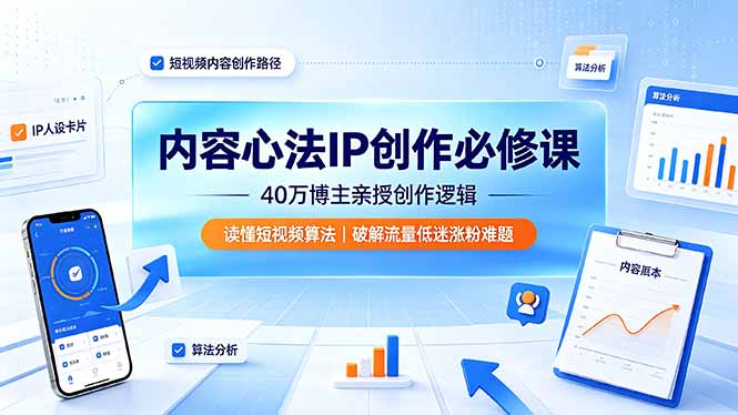 内容心法IP创作必修课:40万博主亲授创作逻辑,读懂短视频算法,破解流量低迷涨粉难题-资源站