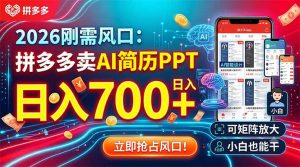 2026刚需风口：拼多多卖AI简历PPT，日入700+，可矩阵放大，小白也能干-资源站