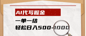 AI代写掘金，一单一结，小白宝妈也能轻松日入500-1000+-资源站