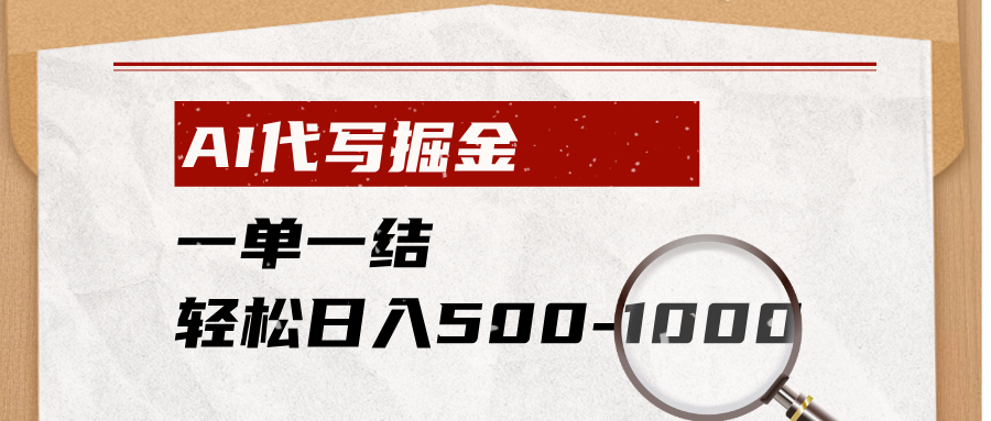 AI代写掘金，一单一结，小白宝妈也能轻松日入500-1000+-资源站