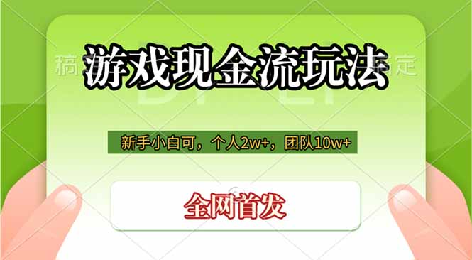 游戏现金流玩法，个人2w+，团队10w+，自己做老板-资源站
