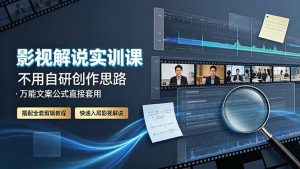 影视解说实训课:不用自研创作思路,万能文案公式直接套用,搭配全套剪辑教程,快速入局影视解说-资源站