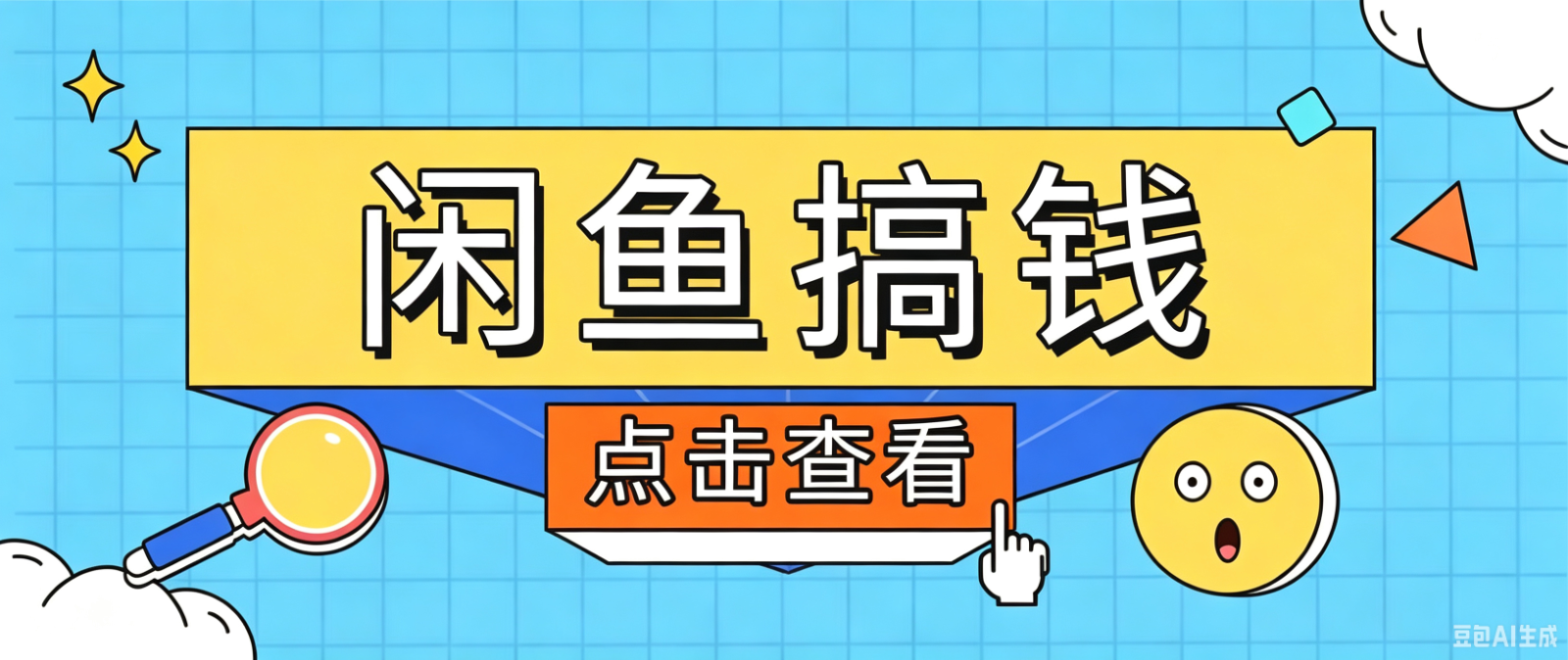 闲鱼搬砖赚钱训练营，零门槛新手快速入门闲鱼电商日赚百元，新手必看教程-资源站