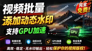 批量视频添加动态水印!Windows纯本地运行,支持GPU加速,完全免费,视频防搬运工具水印工坊,可以批量-资源站