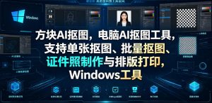 方块AI抠图,电脑AI抠图工具,支持单张抠图、批量抠图、证件照制作与排版打印,Windows工具-资源站